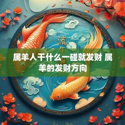 属羊人干什么一碰就发财 属羊的发财方向