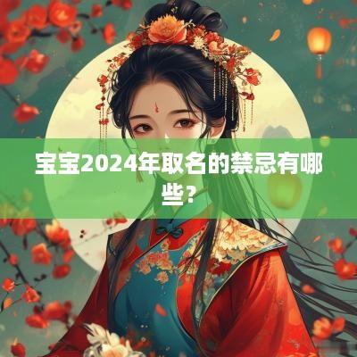 宝宝2025年取名的禁忌有哪些？