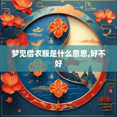 梦见借衣服是什么意思,好不好