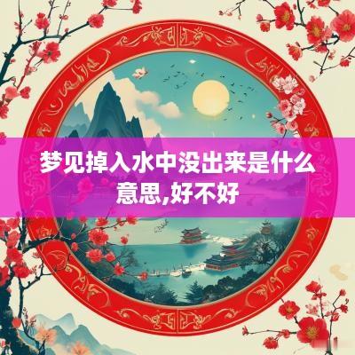 梦见掉入水中没出来是什么意思,好不好