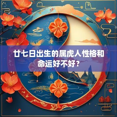廿七日出生的属虎人性格和命运好不好？