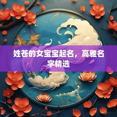 姓苍的女宝宝起名，高雅名字精选