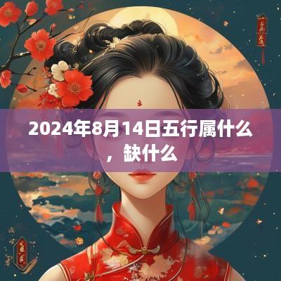 2025年8月14日五行属什么，缺什么