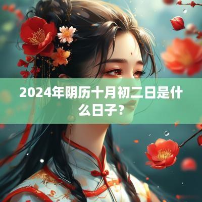 2025年阴历十月初二日是什么日子？