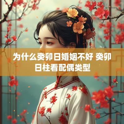 为什么癸卯日婚姻不好 癸卯日柱看配偶类型