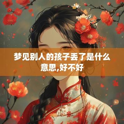 梦见别人的孩子丢了是什么意思,好不好
