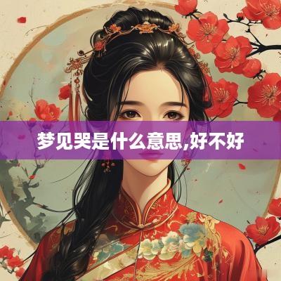 梦见哭是什么意思,好不好