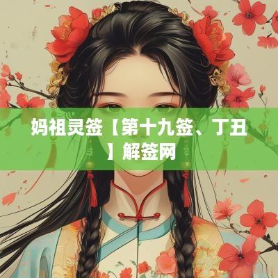 妈祖灵签【第十九签、丁丑】解签网