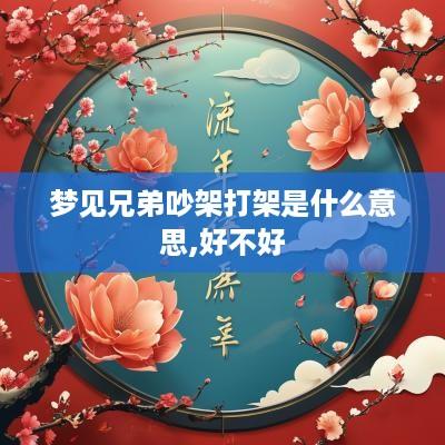 梦见兄弟吵架打架是什么意思,好不好