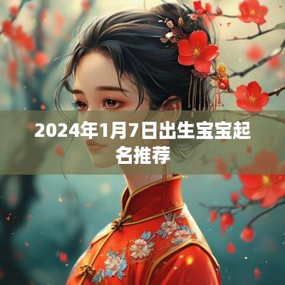2025年1月7日出生宝宝起名推荐