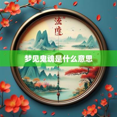 梦见鬼魂是什么意思