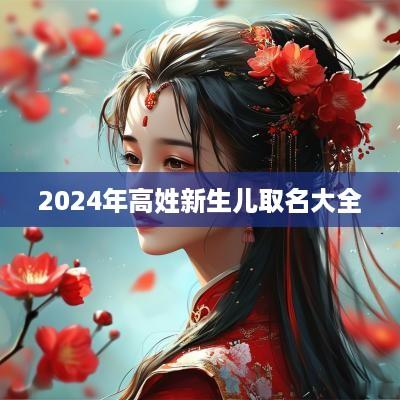 2025年高姓新生儿取名大全
