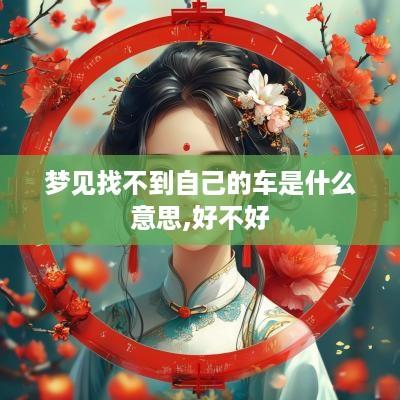 梦见找不到自己的车是什么意思,好不好