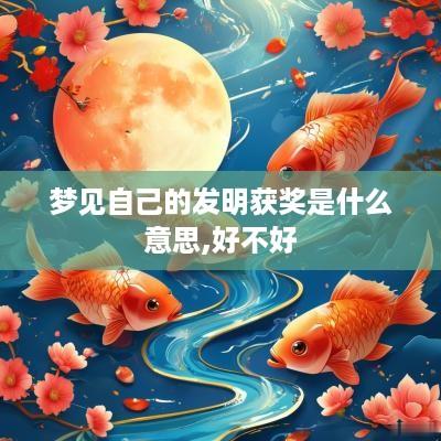 梦见自己的发明获奖是什么意思,好不好
