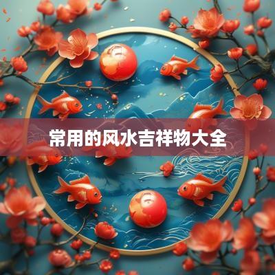 常用的风水吉祥物大全
