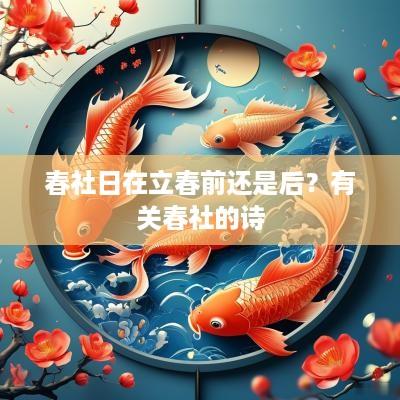 春社日在立春前还是后？有关春社的诗