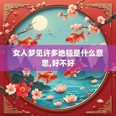 女人梦见许多地毯是什么意思,好不好