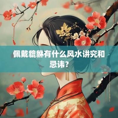 佩戴貔貅有什么风水讲究和忌讳？