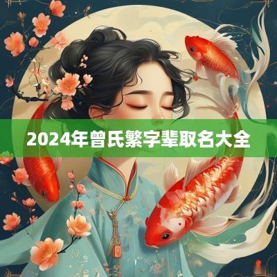 2025年曾氏繁字辈取名大全