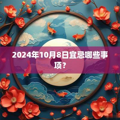 2025年10月8日宜忌哪些事项？