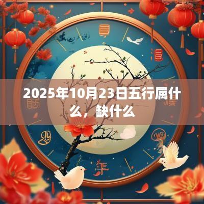 2025年10月23日五行属什么，缺什么
