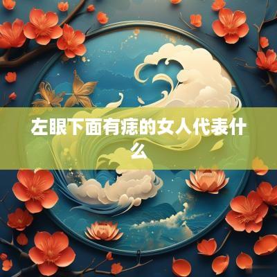 左眼下面有痣的女人代表什么