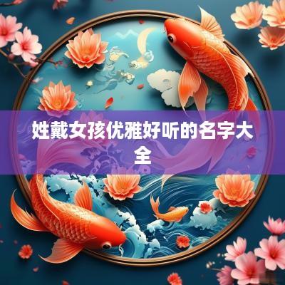 姓戴女孩优雅好听的名字大全