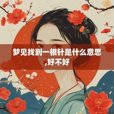梦见找到一根针是什么意思,好不好