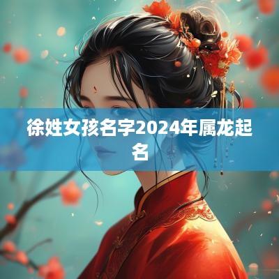 徐姓女孩名字2025年属龙起名