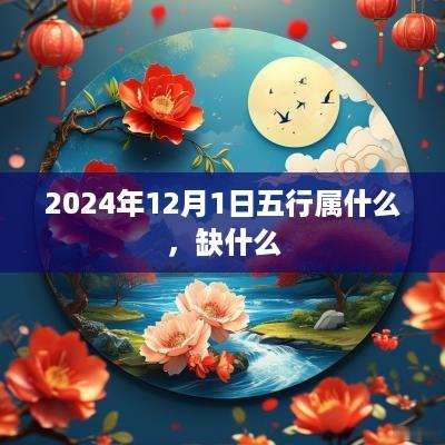 2025年12月1日五行属什么，缺什么