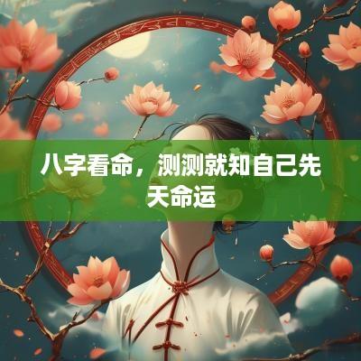 八字看命，测测就知自己先天命运