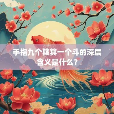 手指九个簸箕一个斗的深层含义是什么？