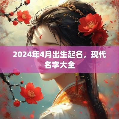 2025年4月出生起名，现代名字大全