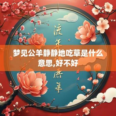 梦见公羊静静地吃草是什么意思,好不好