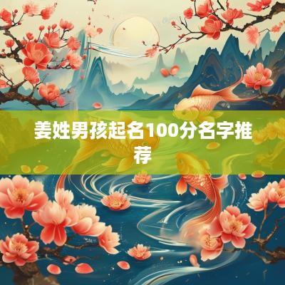 姜姓男孩起名100分名字推荐