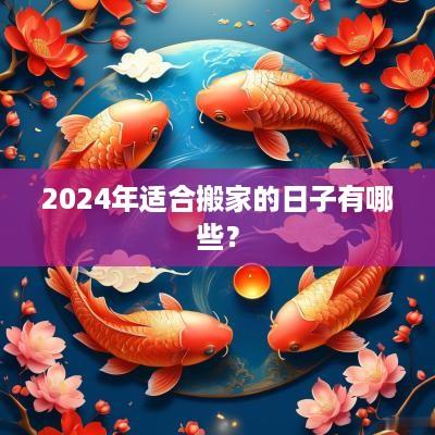 2025年适合搬家的日子有哪些？