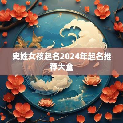 史姓女孩起名2025年起名推荐大全