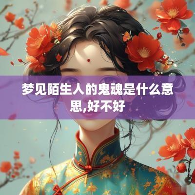 梦见陌生人的鬼魂是什么意思,好不好