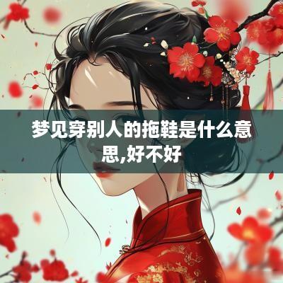 梦见穿别人的拖鞋是什么意思,好不好