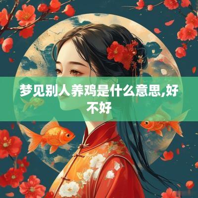 梦见别人养鸡是什么意思,好不好