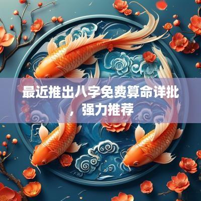 最近推出八字免费算命详批，强力推荐