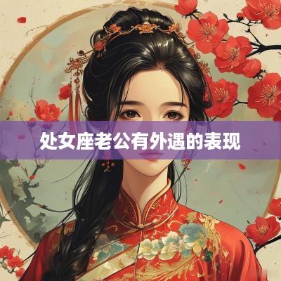 处女座老公有外遇的表现