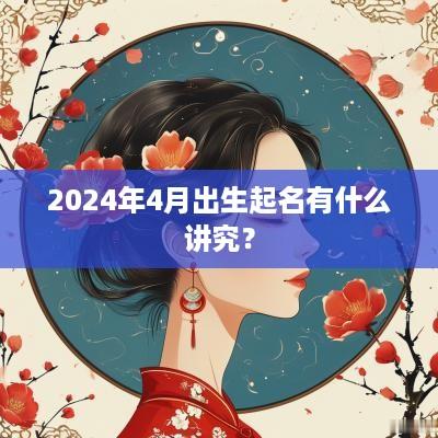 2025年4月出生起名有什么讲究？