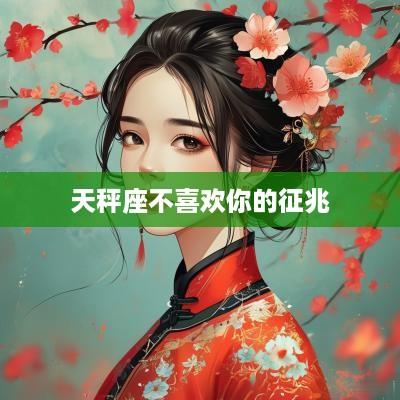 天秤座不喜欢你的征兆