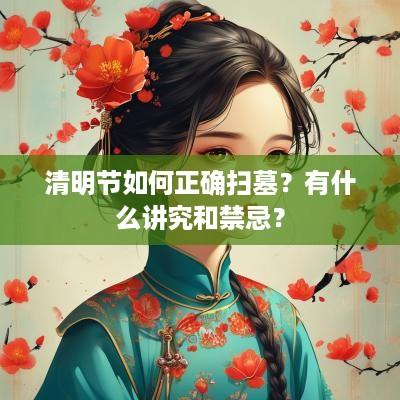清明节如何正确扫墓？有什么讲究和禁忌？