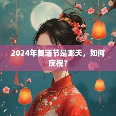 2025年复活节是哪天，如何庆祝？