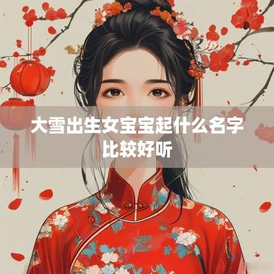 大雪出生女宝宝起什么名字比较好听
