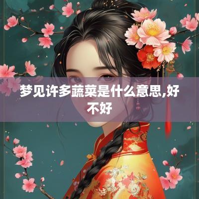 梦见许多蔬菜是什么意思,好不好