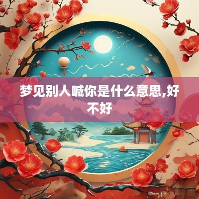 梦见别人喊你是什么意思,好不好