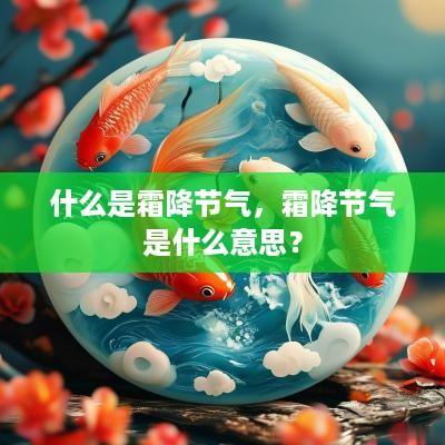 什么是霜降节气，霜降节气是什么意思？